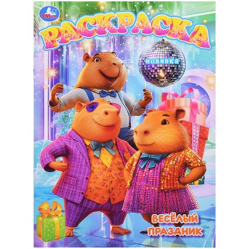 Весёлый праздник. Раскраска