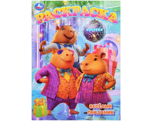 Весёлый праздник. Раскраска