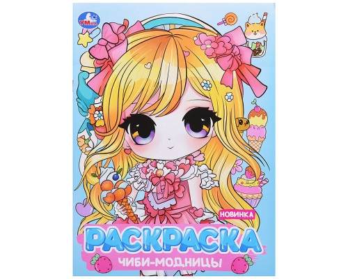 Чиби-модницы. Раскраска Аниме