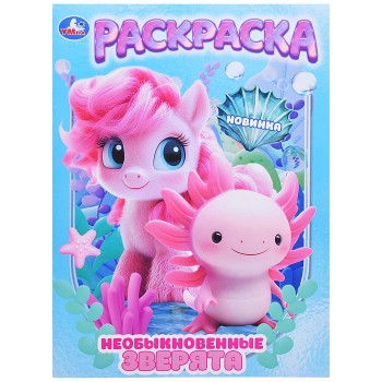 Необыкновенные зверята. Раскраска