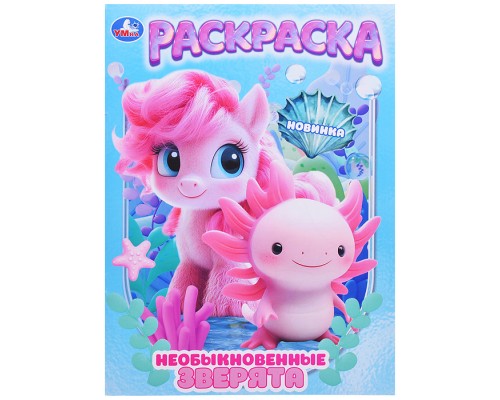 Необыкновенные зверята. Раскраска