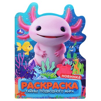 Тайны подводного мира. Раскраска