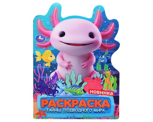 Тайны подводного мира. Раскраска