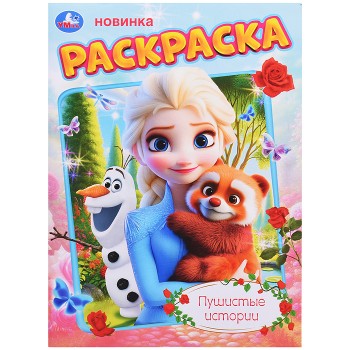 Пушистые истории. Раскраска