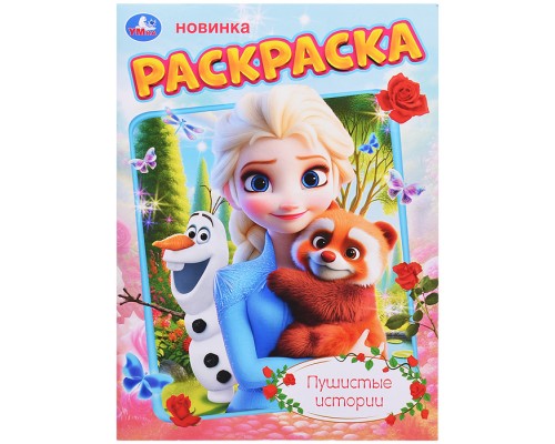 Пушистые истории. Раскраска