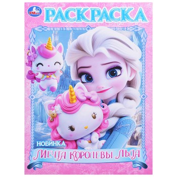 Мечта королевы льда. Раскраска