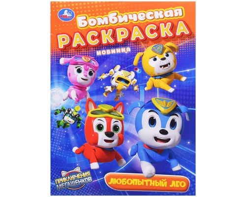 Любопытный Лео. Мега Щенки. Бомбическая раскраска