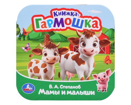 Мамы и малыши. Степанов В. А. Книжка-гармошка. 135х135 мм. Раскладушка. 10 стр
