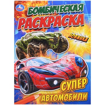 Супер автомобили. Бомбическая раскраска