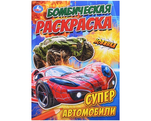 Супер автомобили. Бомбическая раскраска