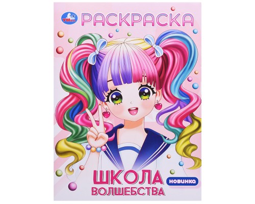 Школа волшебства. Раскраска Аниме