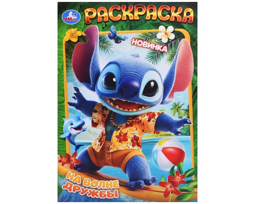 На волне дружбы. Раскраска