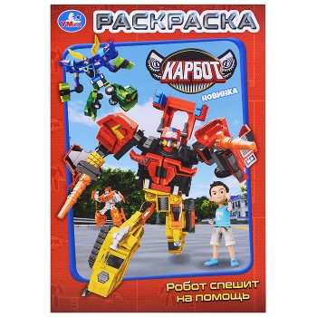 Робот спешит на помощь. Карбот. Раскраска