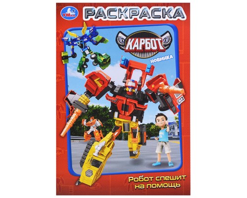 Робот спешит на помощь. Карбот. Раскраска