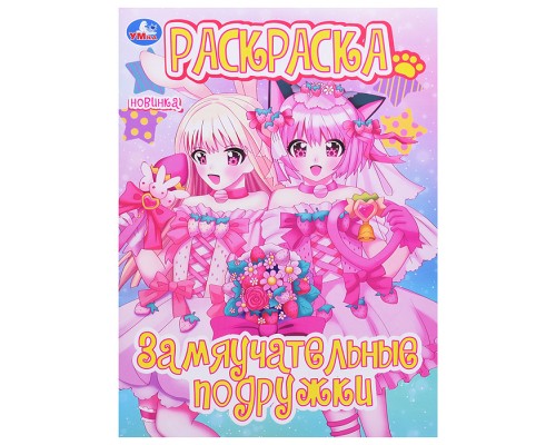 Замяучательные подружки. Раскраска