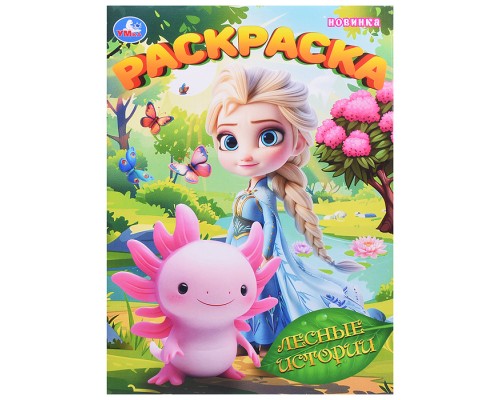 Лесные истории. Раскраска