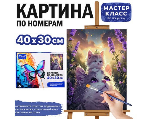 Набор для рисования "Картина по номерам 30х40 см. Мама кошка с котёнком"