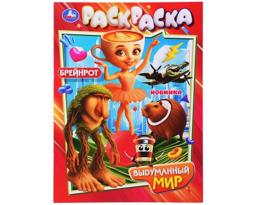 Выдуманный мир. Раскраска