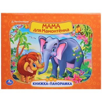 Мама для мамонтенка. Экран. Книжка-панорамка