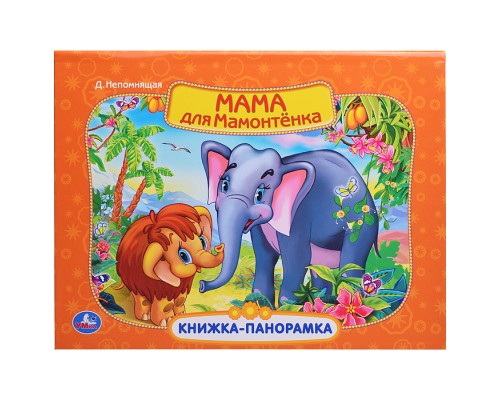 Мама для мамонтенка. Экран. Книжка-панорамка