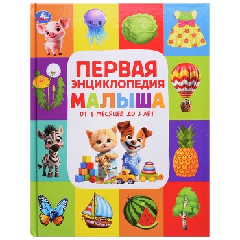 Первая энциклопедия малыша. Энциклопедия