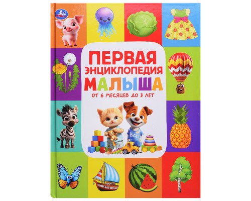 Первая энциклопедия малыша. Энциклопедия