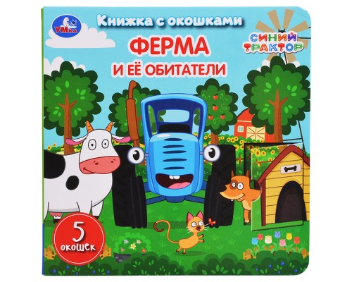 Ферма и её обитатели. Синий трактор. Книжка с окошками