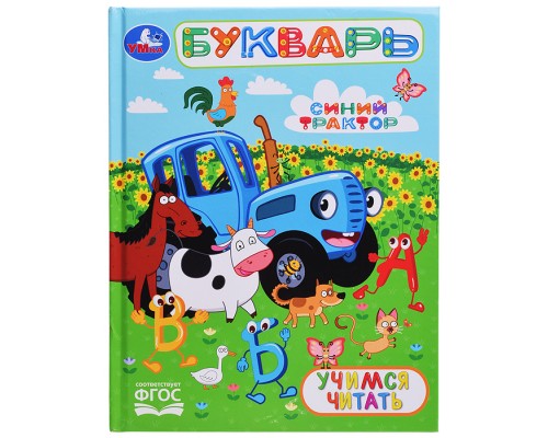 Букварь. Учимся читать. Синий трактор. Любимая библиотека