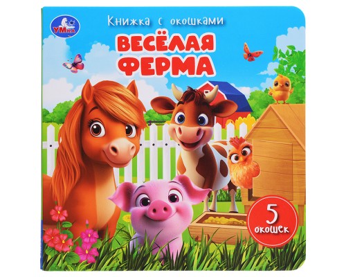Весёлая ферма. Книжка с окошками