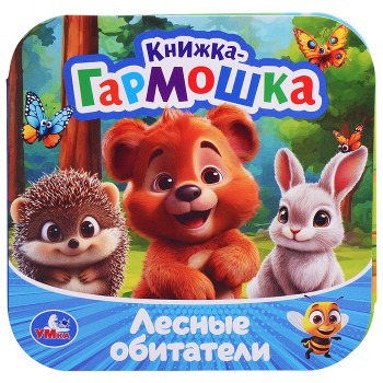 Лесные обитатели. Книжка-гармошка