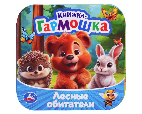 Лесные обитатели. Книжка-гармошка