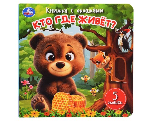 Кто где живёт? Книжка с окошками