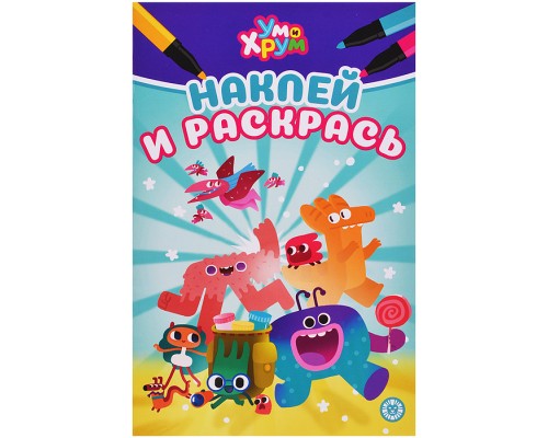 Наклей и раскрась мини № НРМ 2601 "Ум и Хрум"