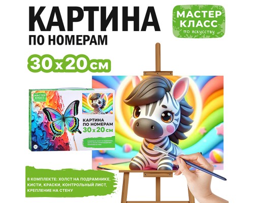 Набор для рисования "Картина по номерам 30х20 см. Зебра"