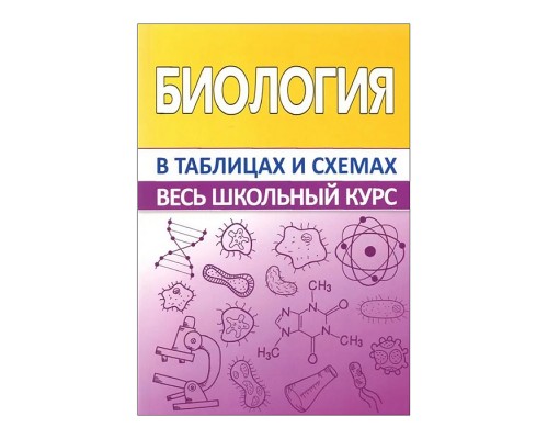 Весь школьный курс в таблицах и схемах. Биология