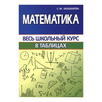 Весь школьный курс в таблицах. Математика