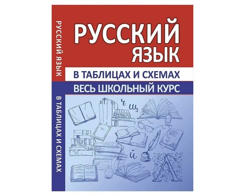 Весь школьный курс в таблицах и схемах. Русский язык