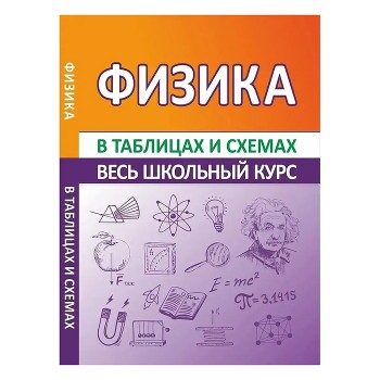 Весь школьный курс в таблицах и схемах. Физика