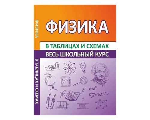 Весь школьный курс в таблицах и схемах. Физика