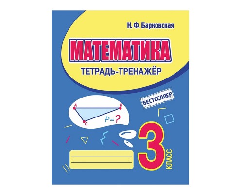 Тетрадь-тренажер. Математика 3 класс