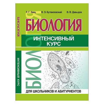 Интенсивный курс. Биология