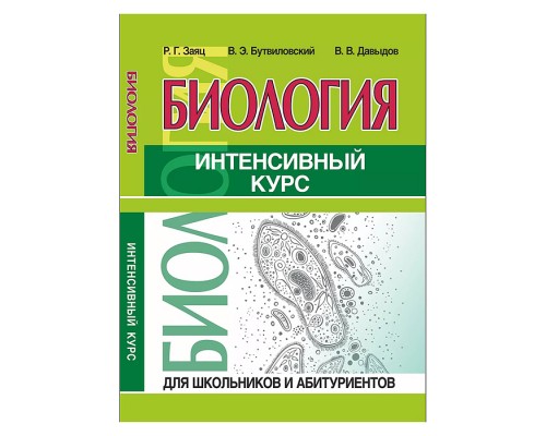 Интенсивный курс. Биология