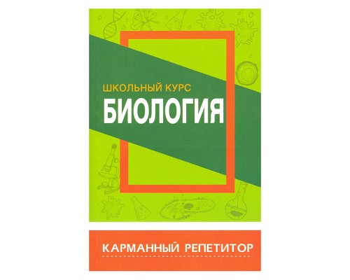 Карманный репетитор. Биология. Школьный курс