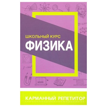 Карманный репетитор. Физика. Школьный курс