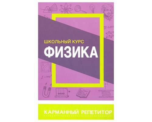 Карманный репетитор. Физика. Школьный курс