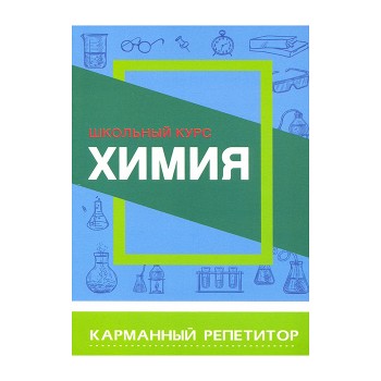 Карманный репетитор. Химия. Школьный курс