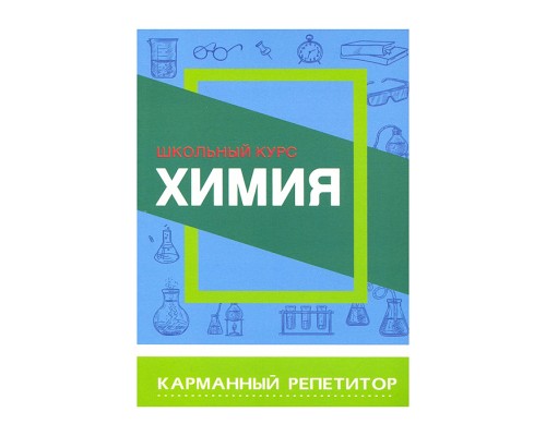 Карманный репетитор. Химия. Школьный курс