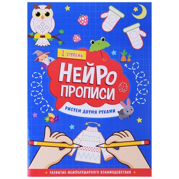 Нейропрописи. Рисуем двумя руками. 1 ступень.