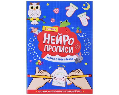 Нейропрописи. Рисуем двумя руками. 1 ступень.