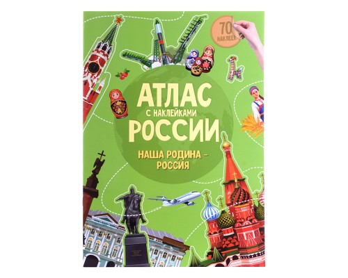 Атлас России с наклейками. Наша Родина-Россия. 21х29,7